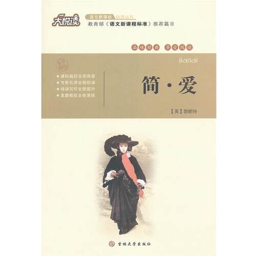 【正版书】 简 爱 大悦读 (英)勃良特　著,金溟梅　译 吉林大学出版社