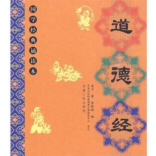 【正版书】 国学经典:道德经 老子　著,李新路　编 河南人民出版社