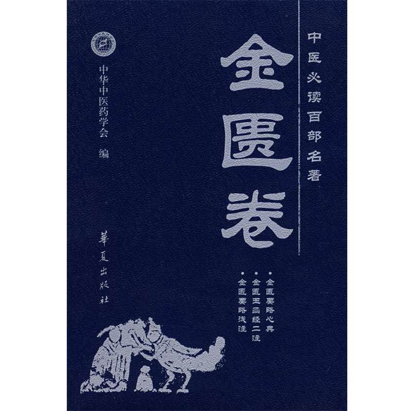 【正版书】 中医百部名著:金匮卷 温长路 主编 华夏出版社