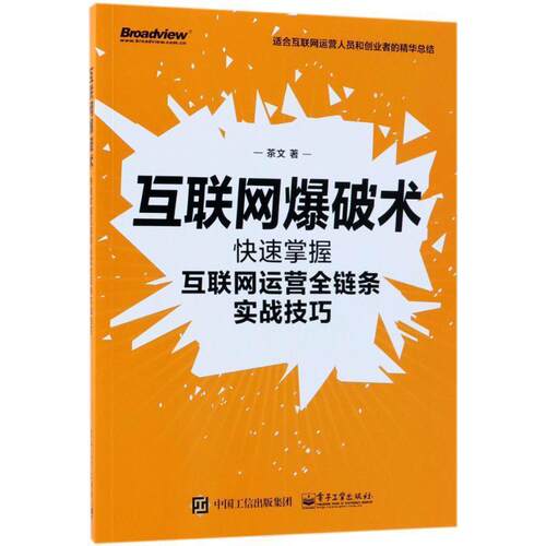 【正版书】 互联网爆破术:掌握互联网运营全链条实战技巧 茶文 电子工业出版社