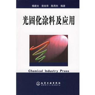 【正版书】 光固化涂料及应用 杨建文 等编著 化学工业出版社