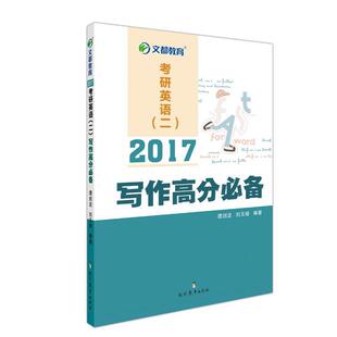 【正版书】 2017考研英语二 写作高分 谭剑波 现代教育出版社