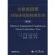 著 社 书 人民军医出版 等译 李艳 杨 美 分析前因素对临床检验结果影响 正版