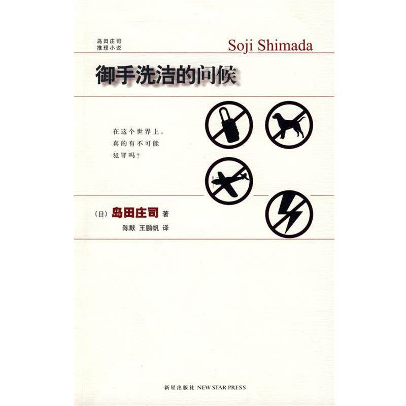 【正版书】 御手洗洁的问候 (日)岛田庄司 著,陈默,王鹏帆 译 新星出版社