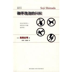 【正版书】 御手洗洁的问候 (日)岛田庄司　著,陈默,王鹏帆　译 新星出版社
