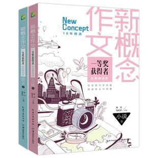 小说卷 新概念作文一等奖获得者名家推选本 湖北教育出版 正版 社 主编 书 邹星星 黄兴
