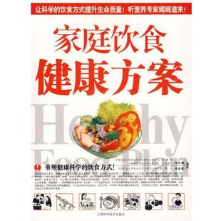 车会莲 家庭饮食健康方案 何计国 正版