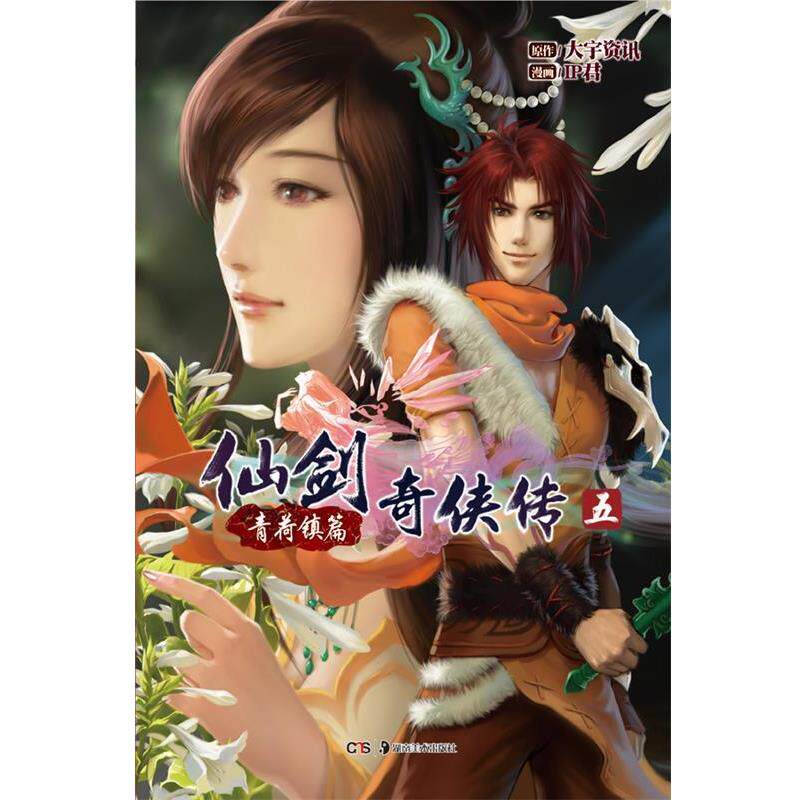 【正版书】 仙剑奇侠传五&middot;青荷镇篇 大宇资讯　著,IP君　绘 湖南美术出版社