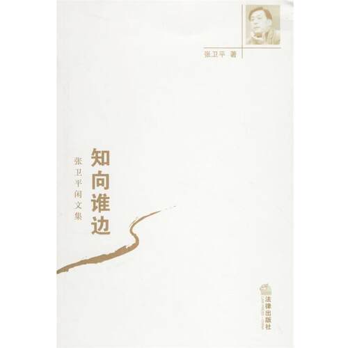 【正版书】 知向谁边：张卫平闲文集 张卫平 著 法律出版社
