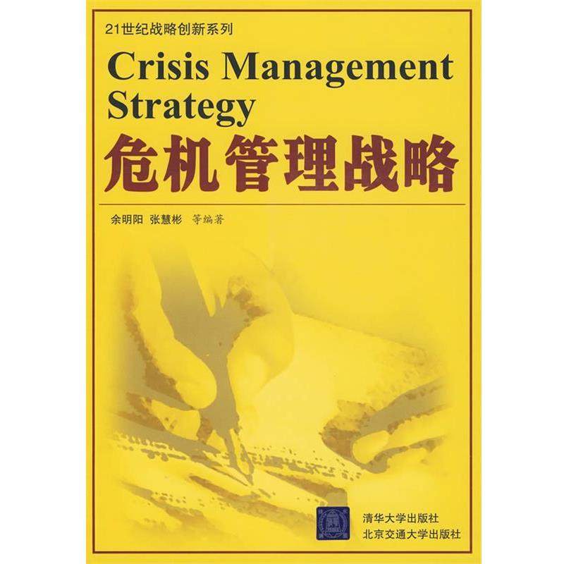 【正版】危机管理战略 余明阳、张慧彬,数字阅读,领导学,淘宝优惠券,粉丝福利购,淘宝优惠卷
