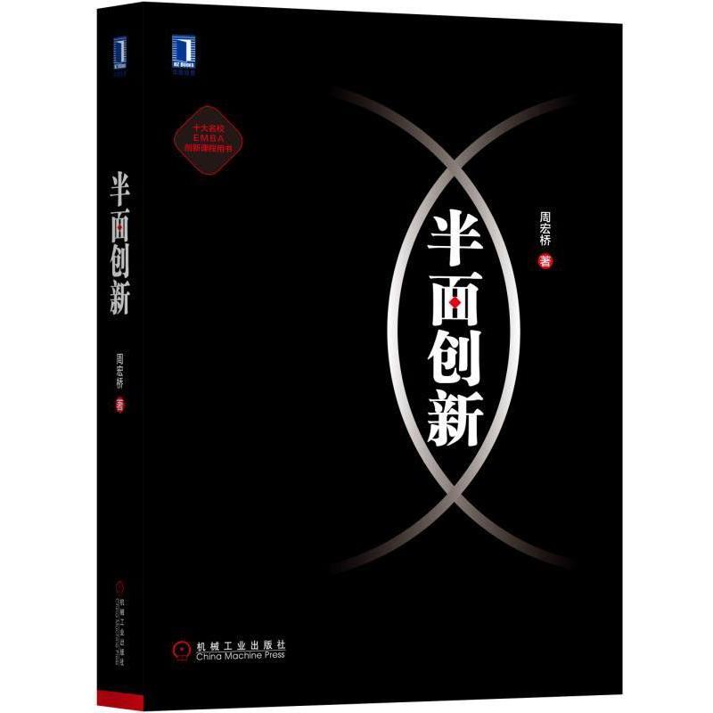 【正版】半面创新 周宏桥