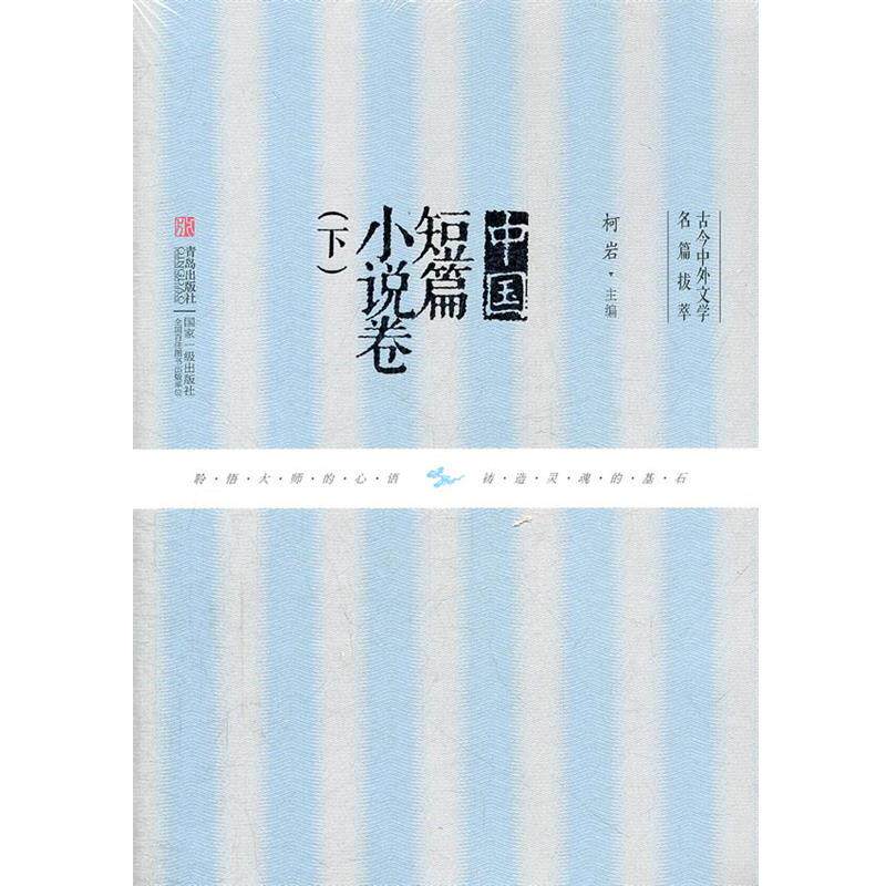 【正版书】 中国短篇小说卷 柯岩 主编 青岛出版社