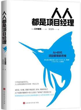 【正版书】 人人都是项目经理 [日]三木雄信 北京时代华文书局