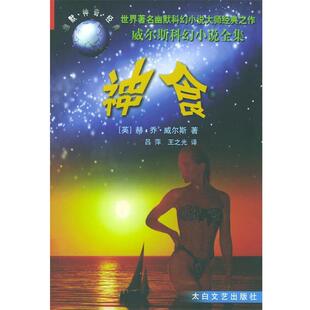 【正版书】 神食 (英)威尔斯 著,吕萍,王之光 译 太白文艺出版社