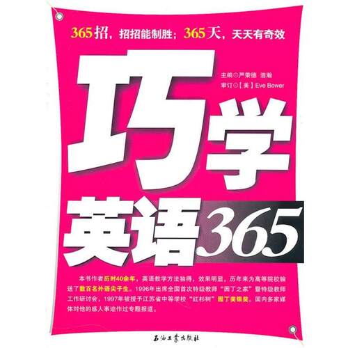 【正版书】 巧学英语365 严荣德,浩瀚 主编 石油工业出版社