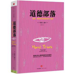 【正版书】 道德部落 【美】乔舒亚 格林(Joshua Greene) 著,论璐璐 译 中信出版社