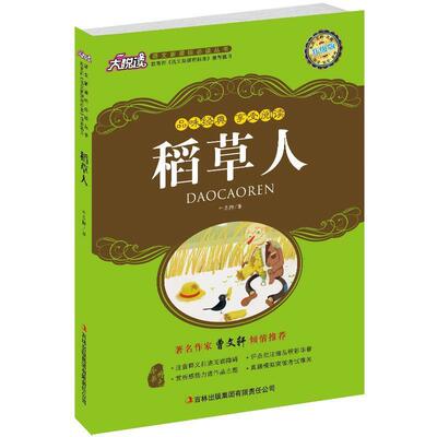 【正版书】 名师导读评析:稻草人 叶圣陶 著 吉林出版集团有限责任公司