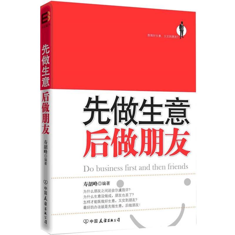 【正版】先做生意 后做朋友 寿韶峰