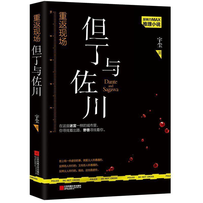 【正版】重返现场 但丁与佐川 宇尘