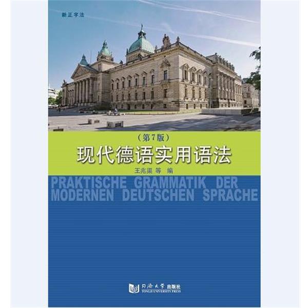 【正版】现代德语实用语法（第7版）【单本】 王兆渠