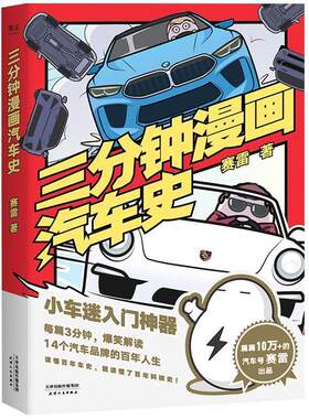 【正版书】 赛雷三分钟漫画汽车史 赛雷,果麦文化出品 天津人民出版社