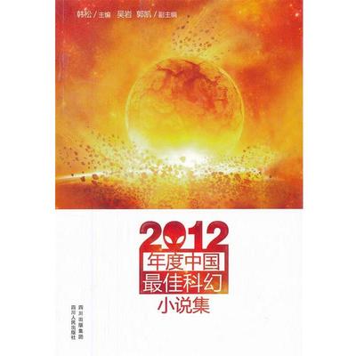 【正版】2012年度中国 佳科幻小说集 韩松、吴岩、郭凯