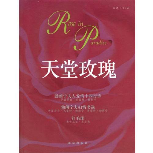 【正版】天堂玫瑰 伊丽莎白·巴雷特·勃