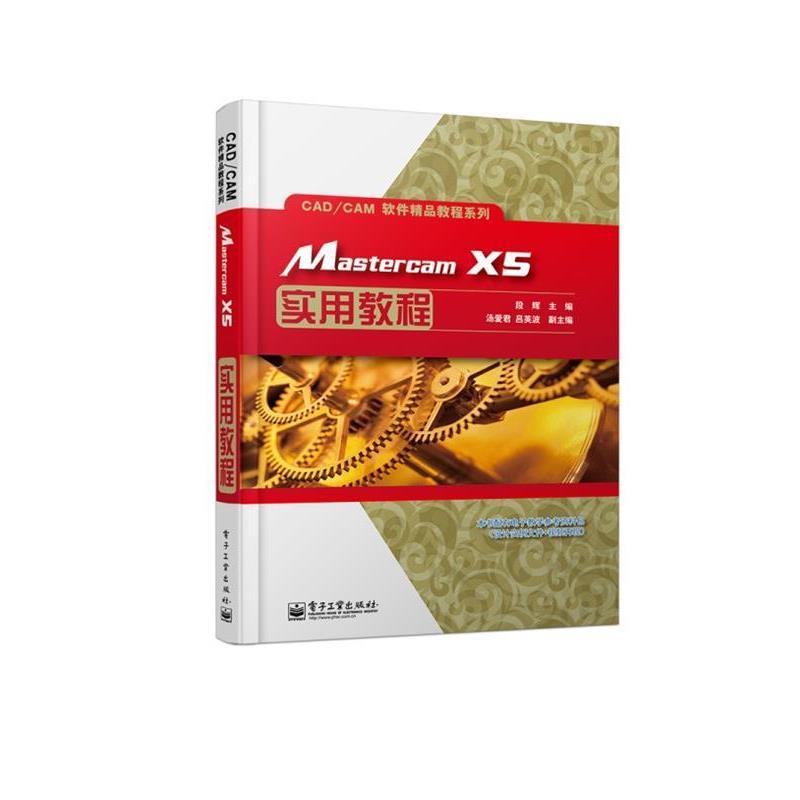 【正版】Mastercam X5实用教程CADCAM软件精品教程系列