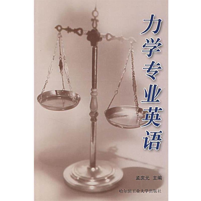 【正版书】 力学专业英语 孟庆元　主编 哈尔滨工业大学出版社