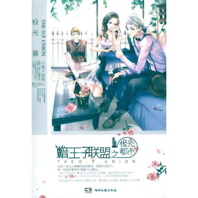 【正版】暗王子联盟之极光都市 极光,数字阅读,青春小说,淘宝优惠券,粉丝福利购,淘宝优惠卷