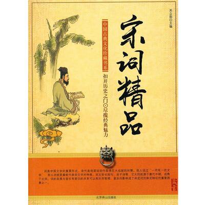 【正版书】 宋词精品 关立勋　主编 北京燕山出版社
