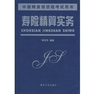 【正版】寿险精算实务 李秀芳