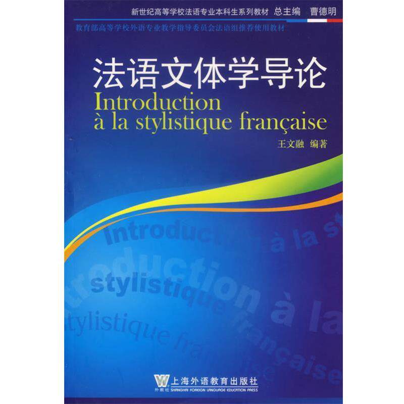 【正版书】 法语文体学导论 王文融 编著 上海外语教育出版社