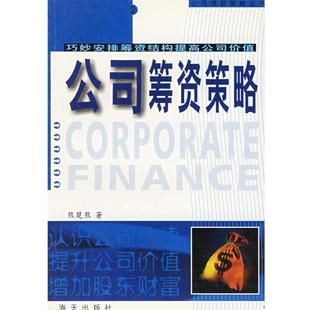 【正版】公司筹资策略 巧妙安排筹资结构提高公司价值 熊楚熊