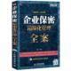 企业保密精细化管理全案 书 唐磊 编著 社 人民邮电出版 正版