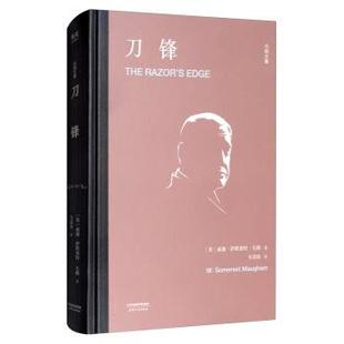 英 刀锋 威廉·萨默塞特 正版
