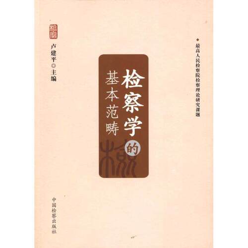 【正版书】 检察学的基本范畴 卢建平 编 中国检察出版社