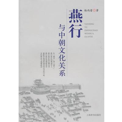 【正版书】 燕行与中朝文化关系 杨雨蕾　著 上海辞书出版社