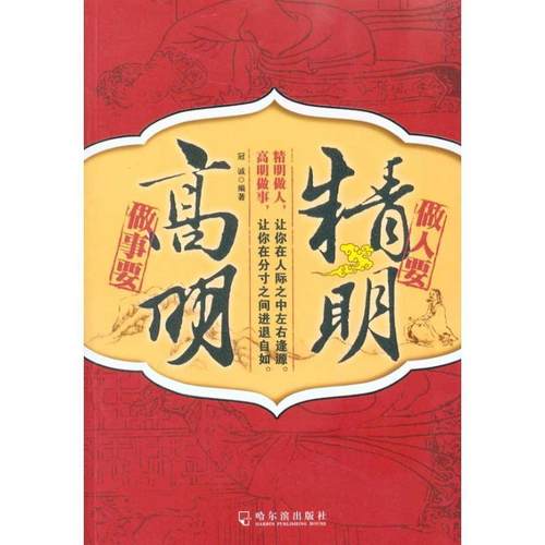 【正版】做人要精明做事要高明 冠诚