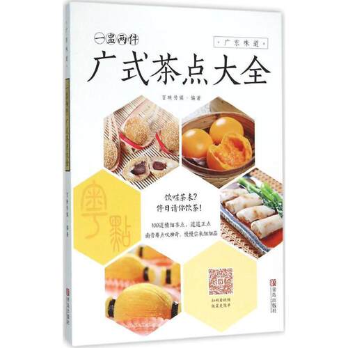 【正版书】 一盅两件 : 广式茶点大全 百映传媒 编 青岛出版社