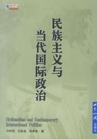 【正版】民族主义与当代国际 刘中民、左彩金、骆素