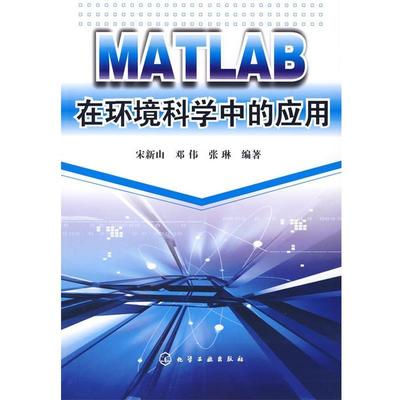 【正版】MATLAB在环境科学中的应用 宋新山 邓伟 张琳