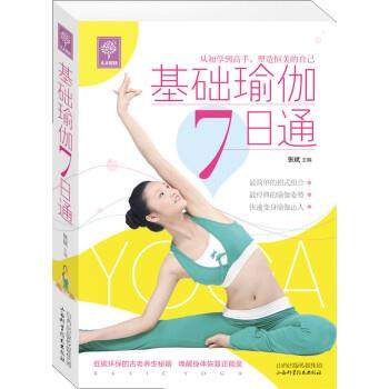 【正版】基础瑜伽7日通 张斌