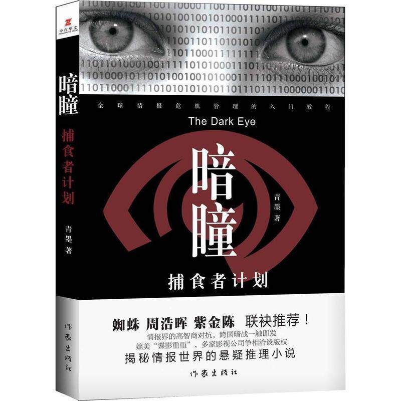 【正版书】 暗瞳 捕食者计划 青墨 作家出版社