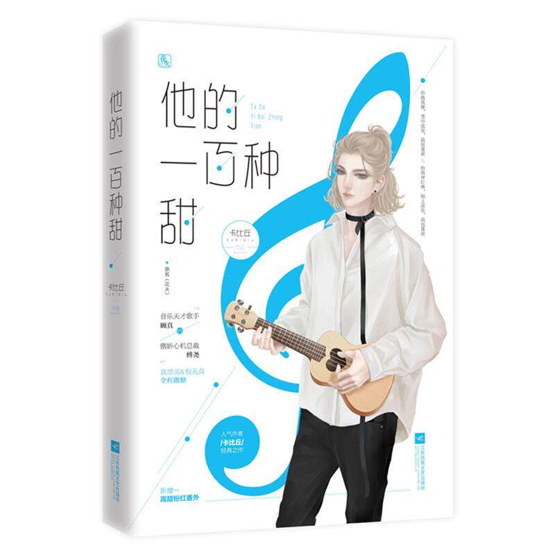 【正版】他的一百种甜 卡比丘；魅丽文化