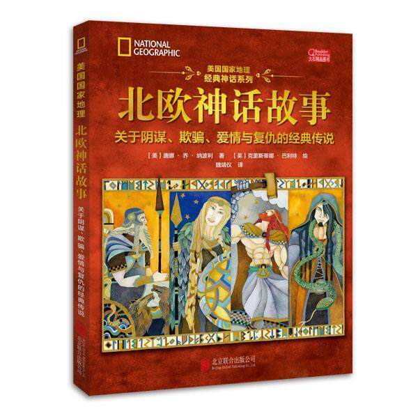 【正版书】 美国国家地理北欧神话故事 唐娜 乔 纳波利 著,克里斯蒂娜 巴利特 绘 北京联合出版公司