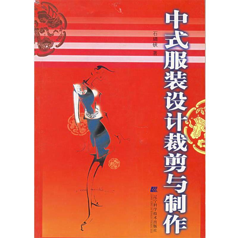 【正版书】 中式服装设计裁剪与制作 石磷硖 辽宁科学技术出版社