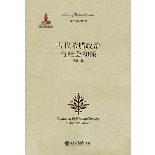 【正版书】 古代希腊政治与社会初探 黄洋 北京大学出版社