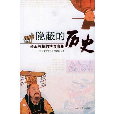 【正版书】 隐蔽的历史 赫连勃勃大王(梅毅) 著 中国社会出版社