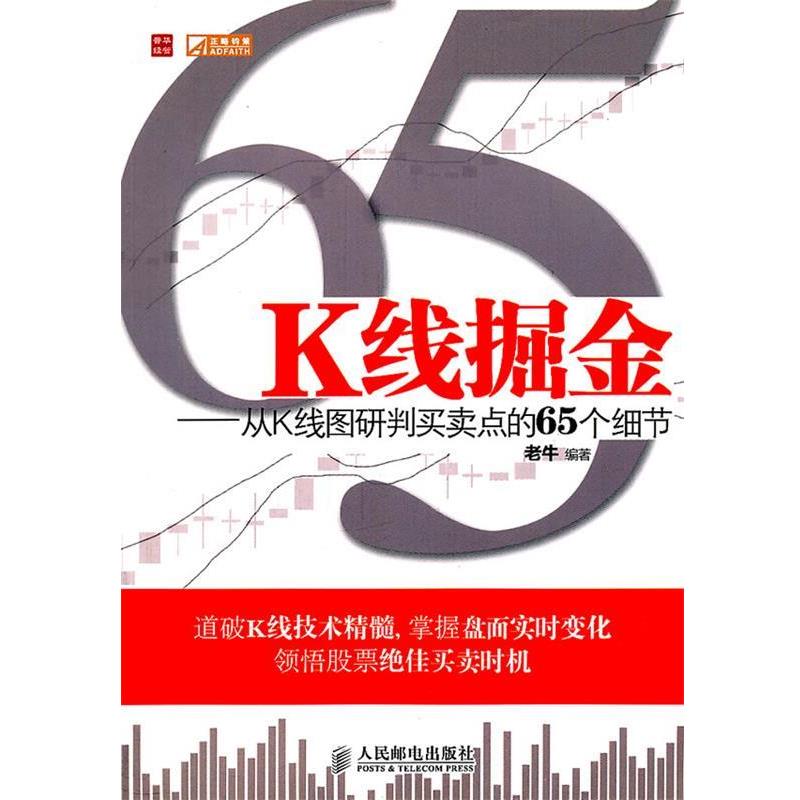 【正版】K线掘金 从K线图研判买卖点的65个细节 老牛